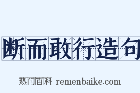 断而敢行造句是什么意思的图片